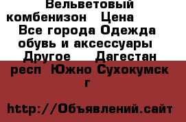 Вельветовый комбенизон › Цена ­ 500 - Все города Одежда, обувь и аксессуары » Другое   . Дагестан респ.,Южно-Сухокумск г.